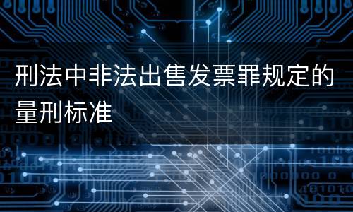刑法中非法出售发票罪规定的量刑标准