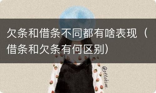 欠条和借条不同都有啥表现（借条和欠条有何区别）