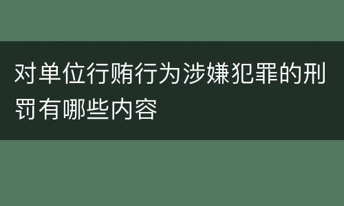 对单位行贿行为涉嫌犯罪的刑罚有哪些内容
