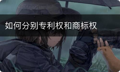 如何分别专利权和商标权