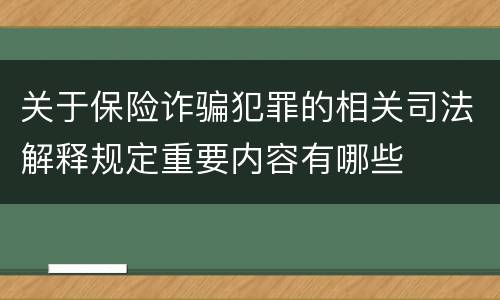 关于保险诈骗犯罪的相关司法解释规定重要内容有哪些