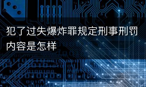 犯了过失爆炸罪规定刑事刑罚内容是怎样