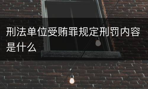 刑法单位受贿罪规定刑罚内容是什么