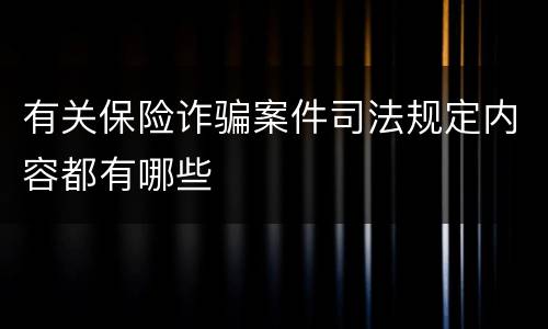 有关保险诈骗案件司法规定内容都有哪些