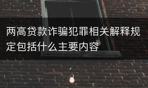 两高贷款诈骗犯罪相关解释规定包括什么主要内容