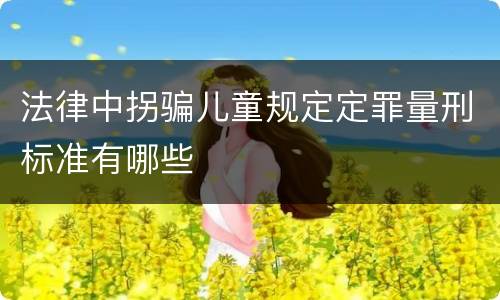法律中拐骗儿童规定定罪量刑标准有哪些