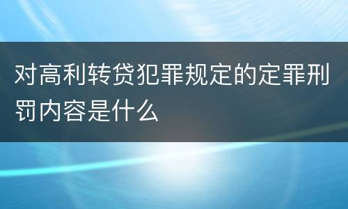 对高利转贷犯罪规定的定罪刑罚内容是什么
