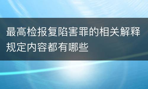 最高检报复陷害罪的相关解释规定内容都有哪些