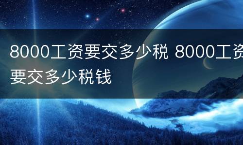 8000工资要交多少税 8000工资要交多少税钱