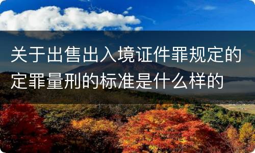 关于出售出入境证件罪规定的定罪量刑的标准是什么样的