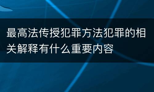 最高法传授犯罪方法犯罪的相关解释有什么重要内容