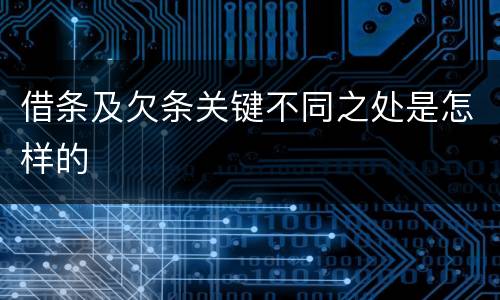 借条及欠条关键不同之处是怎样的