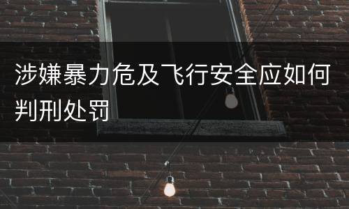 涉嫌暴力危及飞行安全应如何判刑处罚