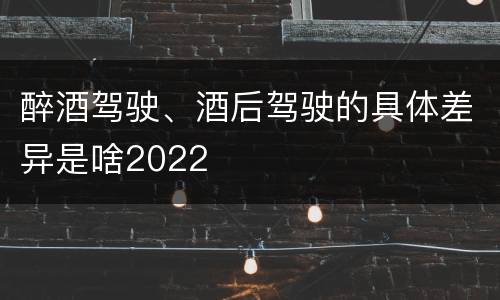 醉酒驾驶、酒后驾驶的具体差异是啥2022