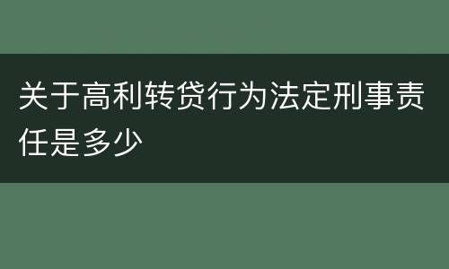 关于高利转贷行为法定刑事责任是多少