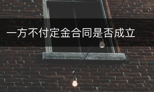 一方不付定金合同是否成立