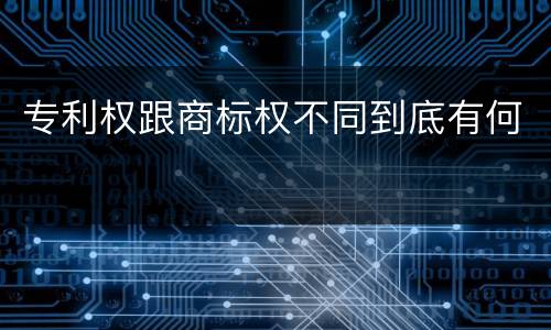 专利权跟商标权不同到底有何