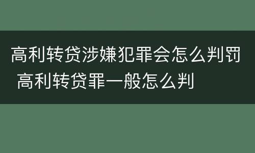 高利转贷涉嫌犯罪会怎么判罚 高利转贷罪一般怎么判