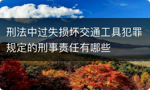 刑法中过失损坏交通工具犯罪规定的刑事责任有哪些