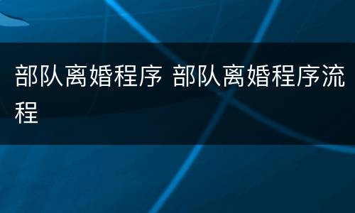 部队离婚程序 部队离婚程序流程