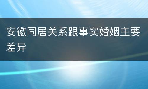 安徽同居关系跟事实婚姻主要差异