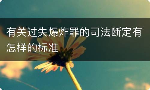 有关过失爆炸罪的司法断定有怎样的标准