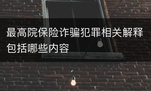 最高院保险诈骗犯罪相关解释包括哪些内容