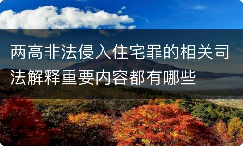两高非法侵入住宅罪的相关司法解释重要内容都有哪些