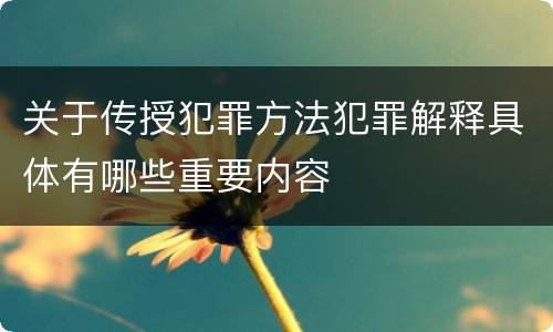 关于传授犯罪方法犯罪解释具体有哪些重要内容