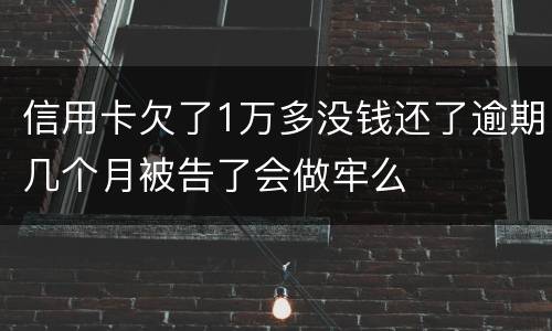 信用卡欠了1万多没钱还了逾期几个月被告了会做牢么