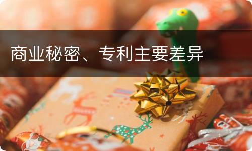 商业秘密、专利主要差异