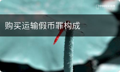 购买运输假币罪构成