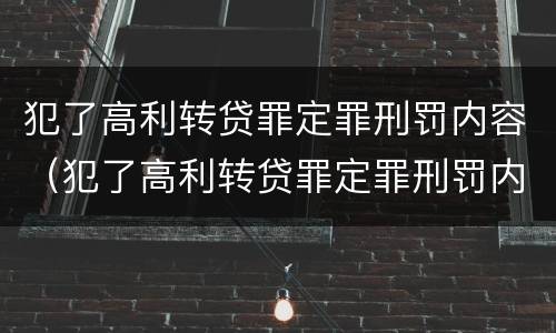 犯了高利转贷罪定罪刑罚内容（犯了高利转贷罪定罪刑罚内容）