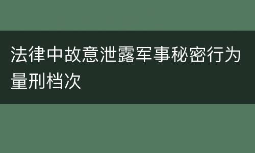 法律中故意泄露军事秘密行为量刑档次