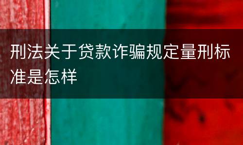 刑法关于贷款诈骗规定量刑标准是怎样