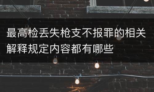 最高检丢失枪支不报罪的相关解释规定内容都有哪些