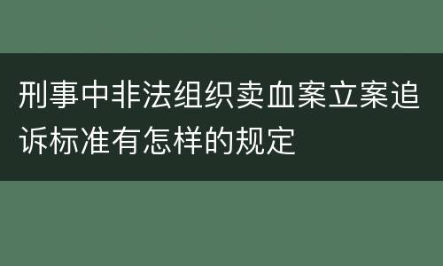 刑事中非法组织卖血案立案追诉标准有怎样的规定