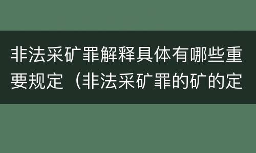 非法采矿罪解释具体有哪些重要规定（非法采矿罪的矿的定义）