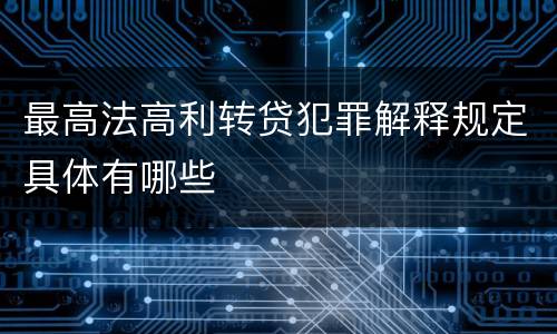 最高法高利转贷犯罪解释规定具体有哪些