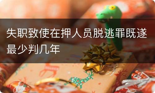 失职致使在押人员脱逃罪既遂最少判几年