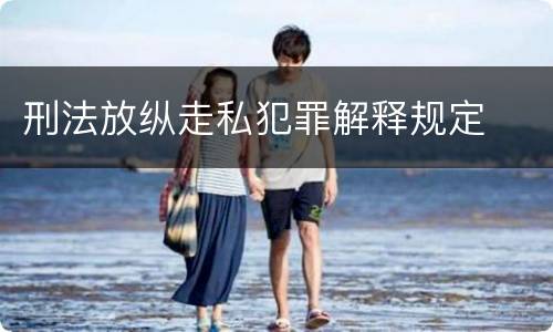 刑法放纵走私犯罪解释规定