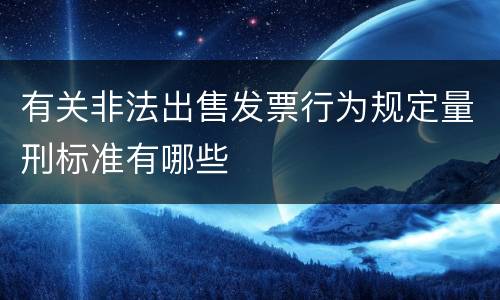 有关非法出售发票行为规定量刑标准有哪些