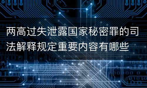 两高过失泄露国家秘密罪的司法解释规定重要内容有哪些