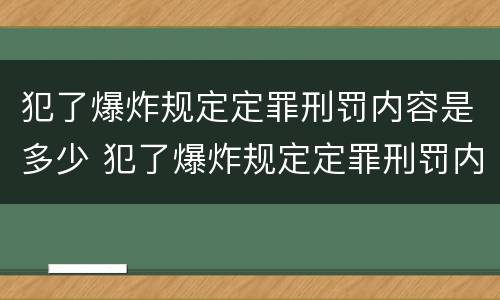 犯了爆炸规定定罪刑罚内容是多少 犯了爆炸规定定罪刑罚内容是多少条