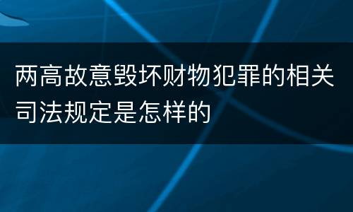 两高故意毁坏财物犯罪的相关司法规定是怎样的