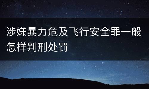 涉嫌暴力危及飞行安全罪一般怎样判刑处罚