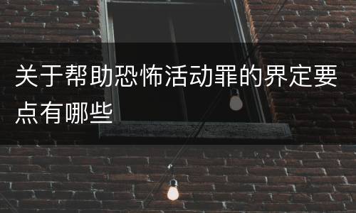 关于帮助恐怖活动罪的界定要点有哪些