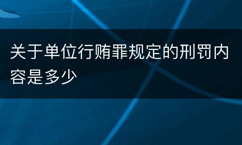 关于单位行贿罪规定的刑罚内容是多少
