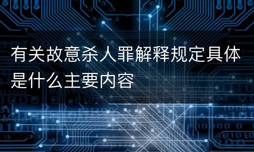 有关故意杀人罪解释规定具体是什么主要内容