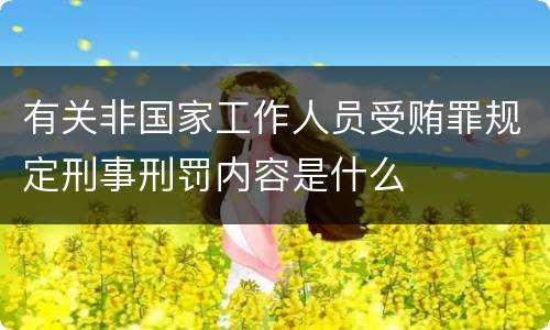 有关非国家工作人员受贿罪规定刑事刑罚内容是什么